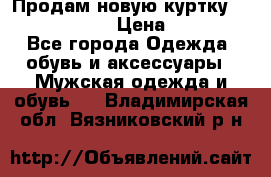 Продам новую куртку Massimo dutti  › Цена ­ 10 000 - Все города Одежда, обувь и аксессуары » Мужская одежда и обувь   . Владимирская обл.,Вязниковский р-н